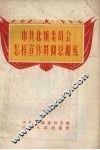 中共北镇委员会怎样宣传贯彻总路线