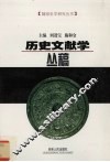 历史文献学丛稿