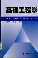 基础工程学【刘昌辉，时红莲编著】-PDF电子版