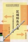 区域特色产业  浙江先进制造业基地建设研究
