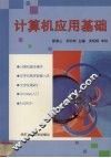 计算机应用基础