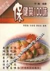 保健菜100味