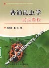 普通昆虫学实验教程
