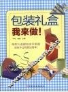 包装礼盒，我来做！