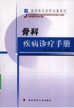 骨科疾病诊疗手册【罗军忠，闫爱民，孟利娥编】-PDF电子版