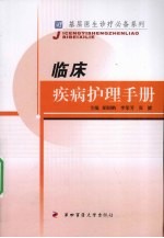 临床疾病护理手册【胡国鹏，李荣芳，张健著】-PDF电子版