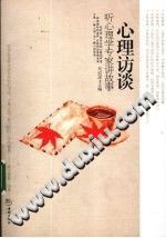 《心理访谈  听心理学专家讲故事》txtpdf电子书籍百度网盘下载网站