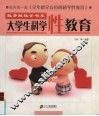 大学生科学性教育