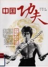 中国功夫
