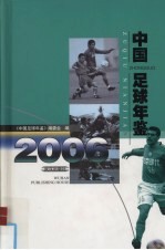 中国足球年鉴 2006