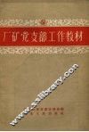 厂矿党支部工作教材