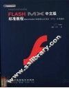 Macromedia FLASH MX中文版标准教程