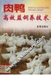 肉鸭高效益饲养技术