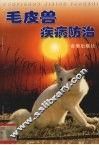 毛皮兽疾病防治