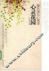 心灵花园  每天读点心理学