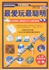 最爱玩最聪明  全世界聪明人最爱玩的1000个全脑思维游戏