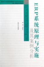 ERP系统原理与实施及其案例分析【刘秋生编著】-PDF电子版