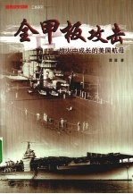 全甲板攻击  战火中成长的美国航母【谭星著】-PDF电子版
