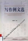 写作例文选