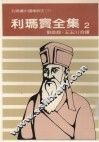利玛窦全集  2  利玛窦中国传教史  下