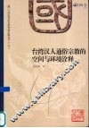 台湾汉人通俗宗教的空间与环境诠释
