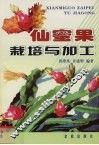 仙蜜果栽培与加工
