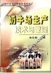 奶牛场生产技术与管理