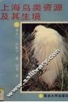 上海鸟类资源及其生境