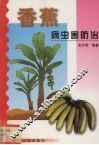 香蕉病虫害防治