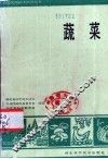 蔬菜