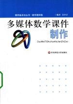 多媒体数学课件制作【吴中才编著】-PDF电子版