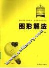 图形解法