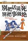别把话说死别把事做绝