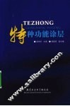 特种功能涂层