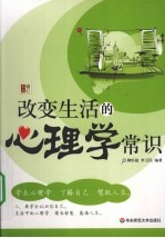 改变生活的心理学常识【刘恒超，闻少聪编著】-PDF电子版