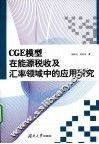 CGE模型在能源税收及汇率领域中的应用研究