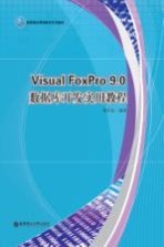Visual FoxPro 9.0数据库开发实用教程【陈中亮编著】-PDF电子版