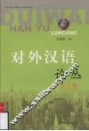 对外汉语论丛  第6集