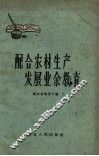 配合农村生产发展业余教育