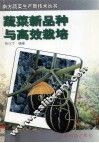 蔬菜新品种与高效栽培