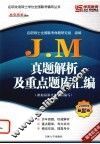 J.M真题解析及重点题库汇编