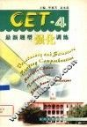 CET-4最新题型强化训练