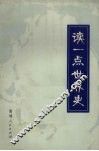 读一点世界史