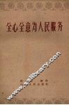 全心全意为人民服务