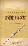 普通电工学实验