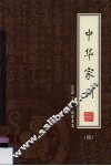 中华家训  绣像本  第4册