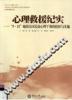 《心理救援纪实  “5·12”地震灾区民众心理干预的组织与实施》txtpdf电子书籍百度网盘下载网站