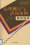 心理测量与咨询案例教学指导