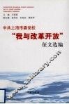 中共上海市委党校“我与改革开放”征文选编