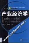 产业经济学  第2版